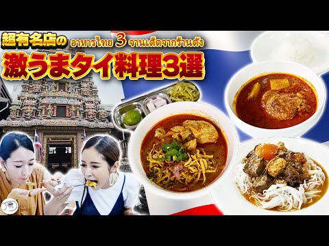 日本人にも大人気！タイカレーの名店