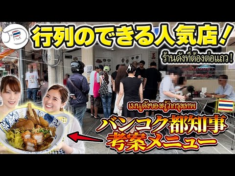 バンコク都知事考案の珍しいメニュー
