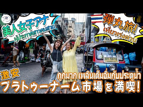 穴場！プラトゥーナム市場探索